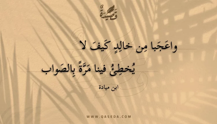 قصيدة واعجبا من خالد كيف لا