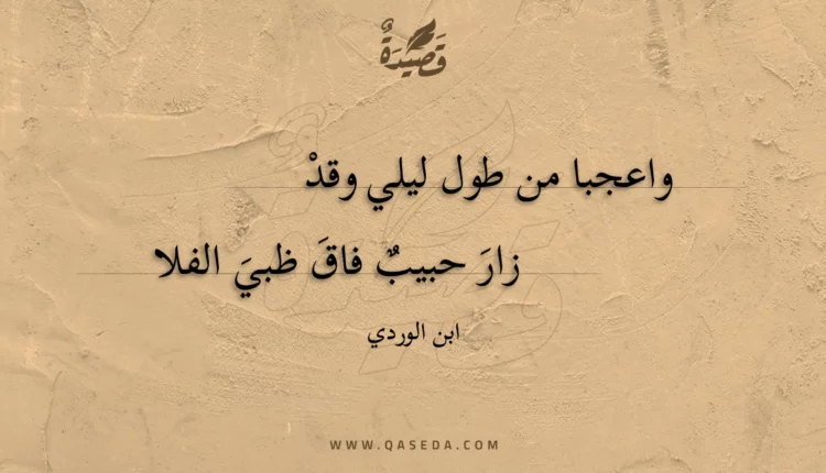 قصيدة واعجبا من طول ليلي وقد