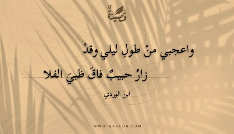 قصيدة واعجبي من طول ليلي وقد