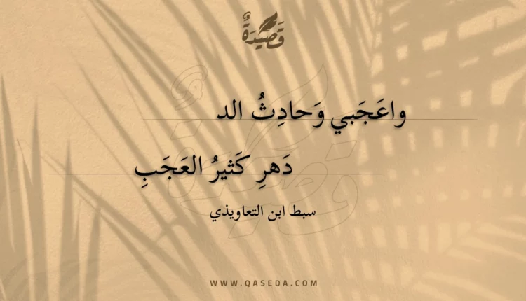 قصيدة واعجبي وحادث الد