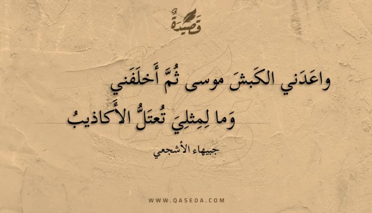 قصيدة واعدني الكبش موسى ثم أخلفني