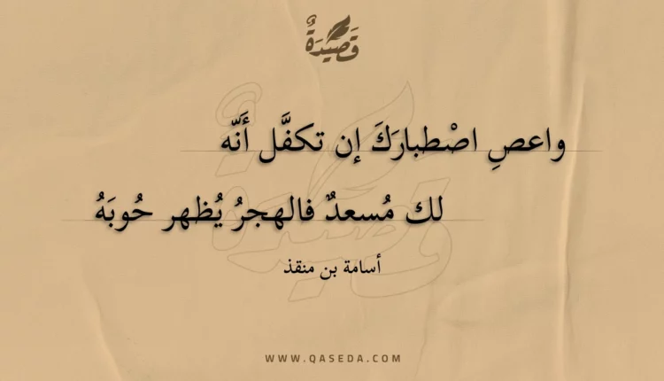 قصيدة واعص اصطبارك إن تكفل أنه