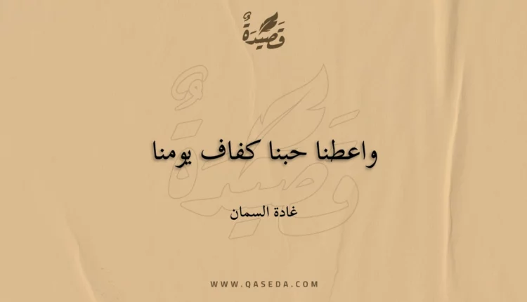 قصيدة واعطنا حبنا كفاف يومنا