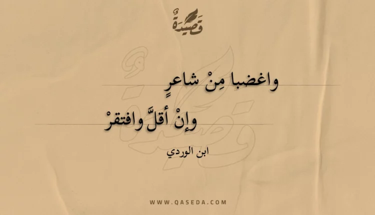 قصيدة واغضبا من شاعر