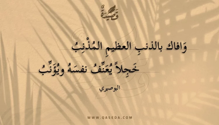 قصيدة وافاك بالذنب العظيم المذنب