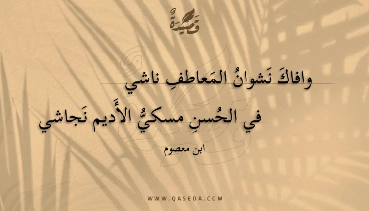 قصيدة وافاك نشوان المعاطف ناشي