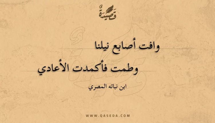 قصيدة وافت أصابع نيلنا