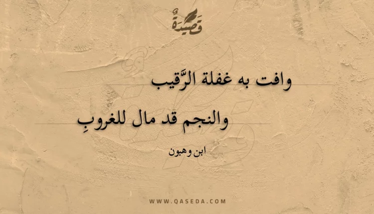 قصيدة وافت به غفلة الرقيب