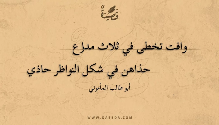 قصيدة وافت تخطى في ثلاث مدارع