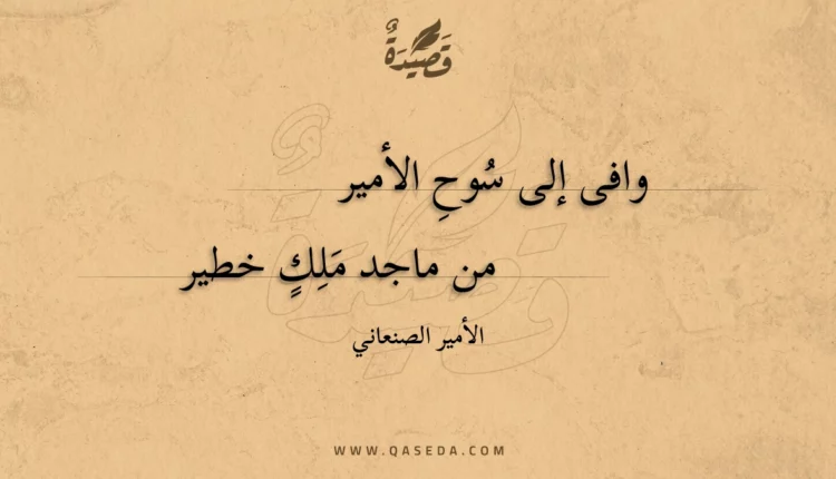 قصيدة وافى إلى سوح الأمير