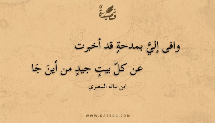 قصيدة وافى إلي بمدحة قد أخبرت