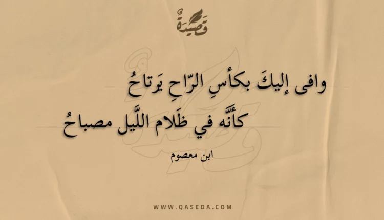 قصيدة وافى إليك بكأس الراح يرتاح