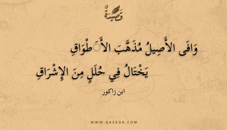 قصيدة وافى الأصيل مذهب الأطواق