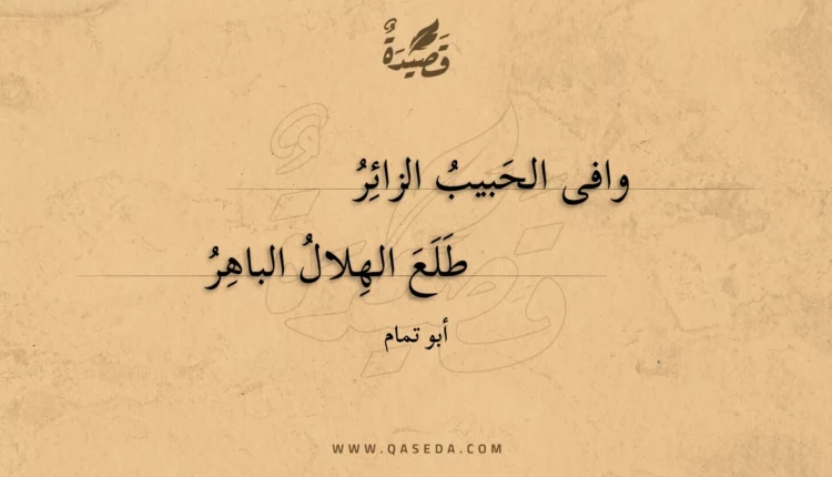قصيدة وافى الحبيب الزائر