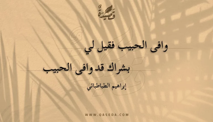 قصيدة وافى الحبيب فقيل لي