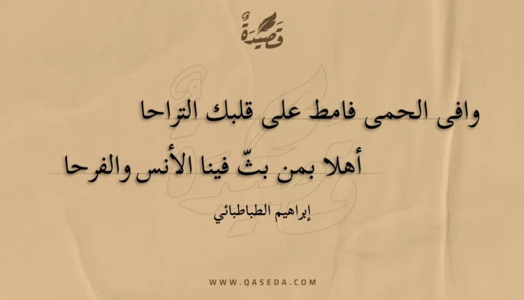 قصيدة وافى الحمى فامط على قلبك التراحا