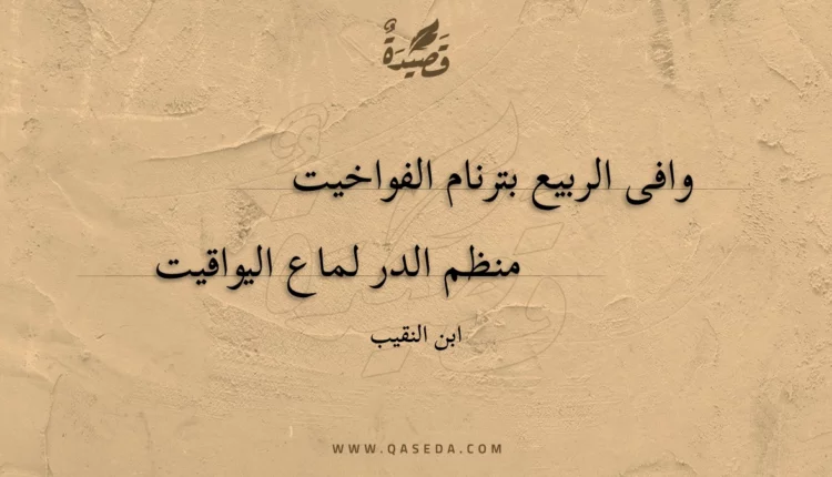 قصيدة وافى الربيع بترنام الفواخيت