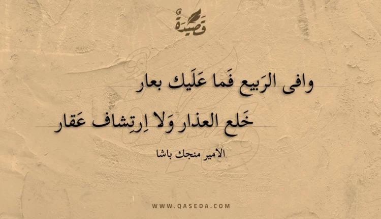 قصيدة وافى الربيع فما عليك بعار