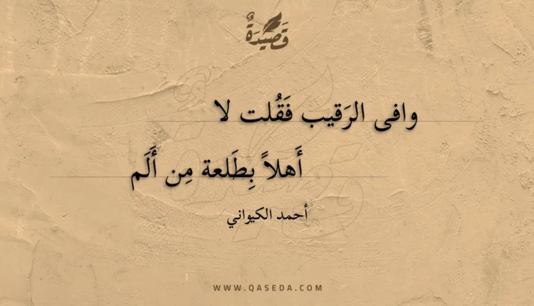 قصيدة وافى الرقيب فقلت لا