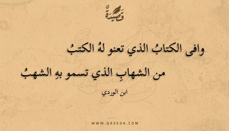 قصيدة وافى الكتاب الذي تعنو له الكتب