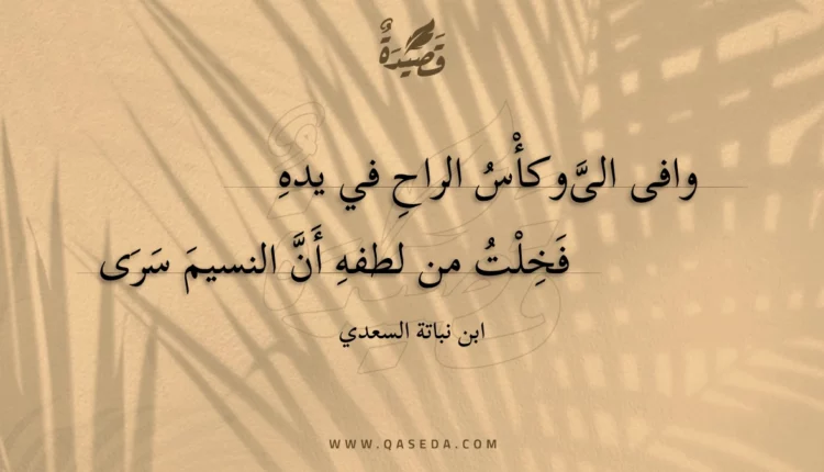 قصيدة وافى الى وكأس الراح في يده