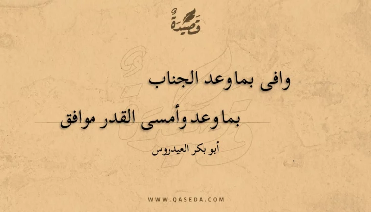 قصيدة وافى بما وعد الجناب