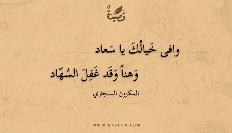 قصيدة وافى خيالك يا سعاد