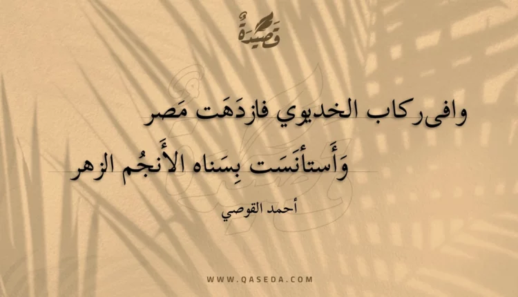 قصيدة وافى ركاب الخديوي فازدهت مصر