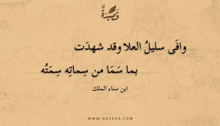 قصيدة وافى سليل العلا وقد شهدت