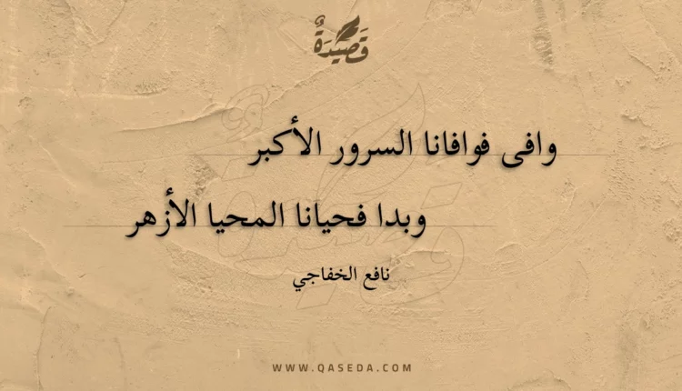 قصيدة وافى فوافانا السرور الأكبر