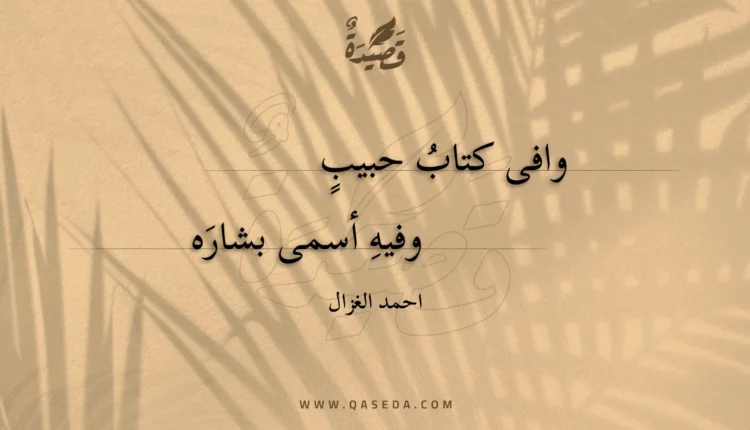 قصيدة وافى كتاب حبيب