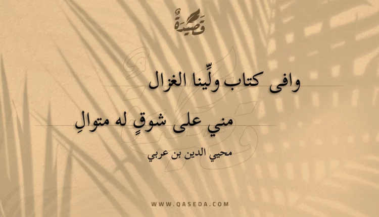 قصيدة وافى كتاب ولينا الغزال