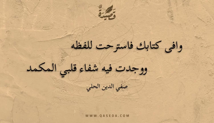 قصيدة وافى كتابك فاسترحت للفظه