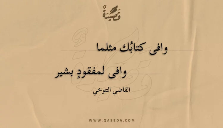 قصيدة وافى كتابك مثلما