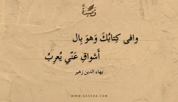 قصيدة وافى كتابك وهو بال
