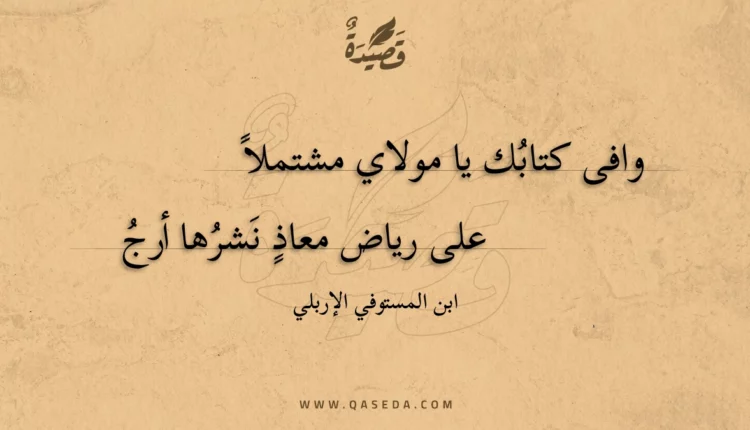قصيدة وافى كتابك يا مولاي مشتملاً