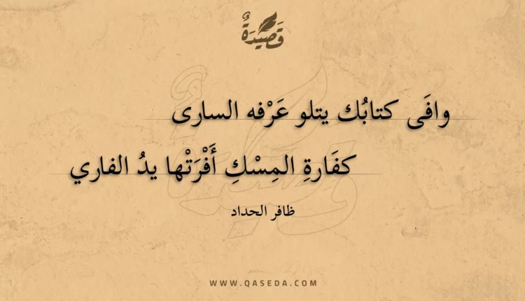 قصيدة وافى كتابك يتلو عرفه السارى