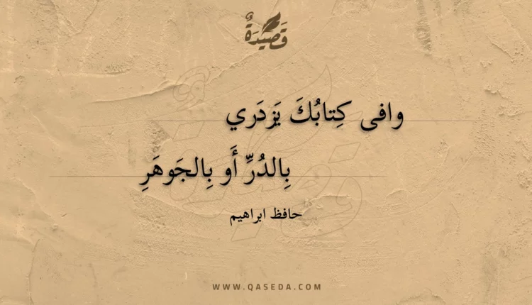 قصيدة وافى كتابك يزدري