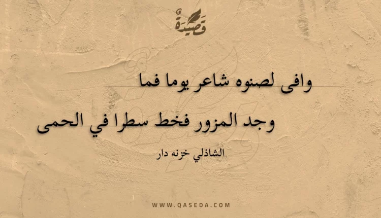 قصيدة وافى لصنوه شاعر يوما فما