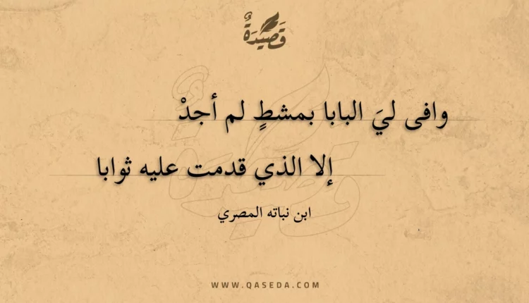 قصيدة وافى لي البابا بمشط لم أجد
