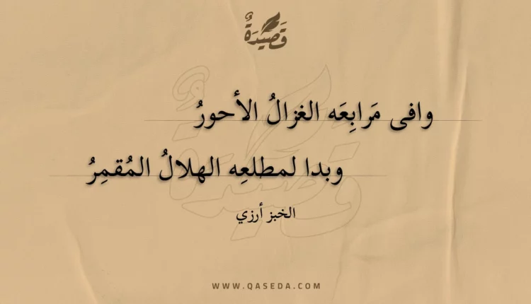 قصيدة وافى مرابعه الغزال الأحور