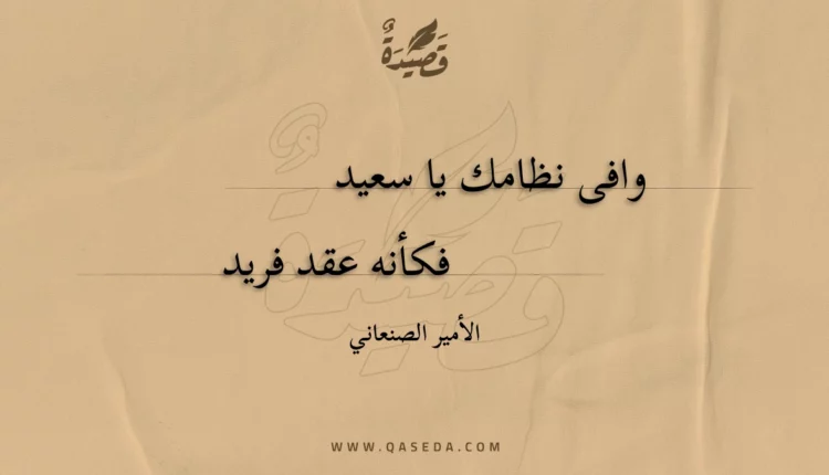قصيدة وافى نظامك يا سعيد