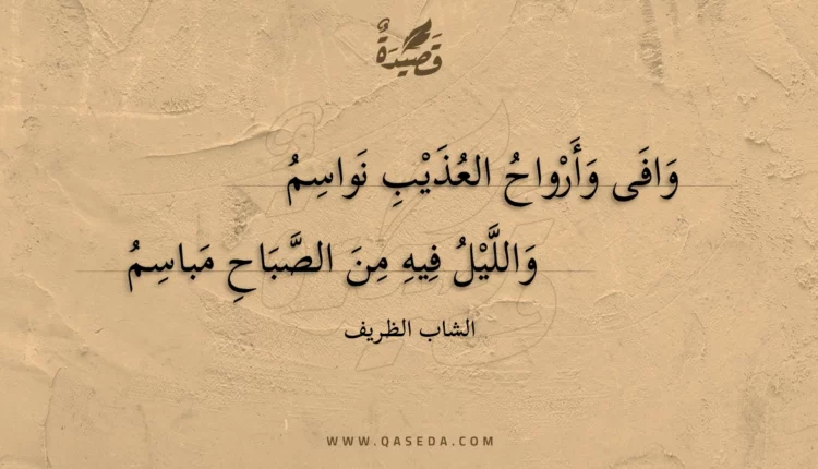 قصيدة وافى وأرواح العذيب نواسم