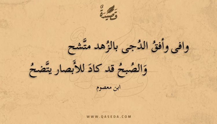 قصيدة وافى وأفق الدجى بالزهد متشح