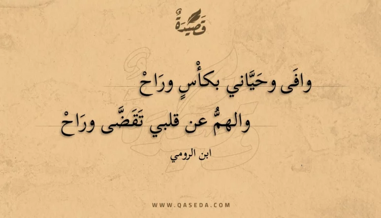 قصيدة وافى وحياني بكأس وراح