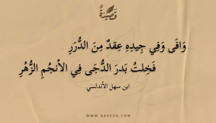 قصيدة وافى وفي جيده عقد من الدرر