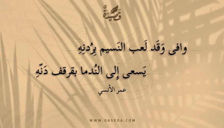 قصيدة وافى وقد لعب النسيم بردنه