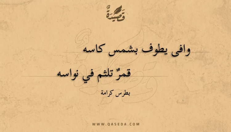 قصيدة وافى يطوف بشمس كاسه
