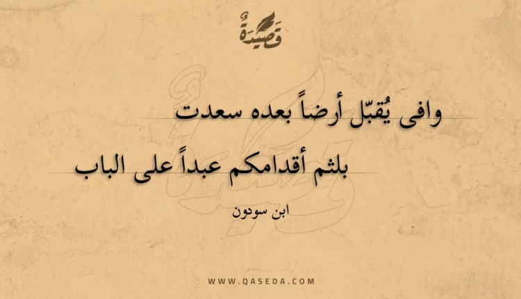 قصيدة وافى يقبل أرضا بعده سعدت