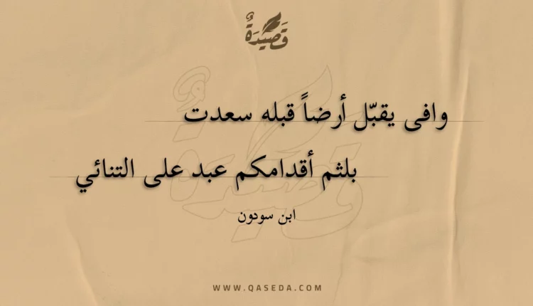 قصيدة وافى يقبل أرضا قبله سعدت
